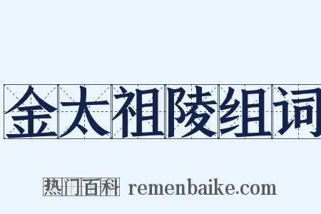 金太祖陵组词是什么意思的图片